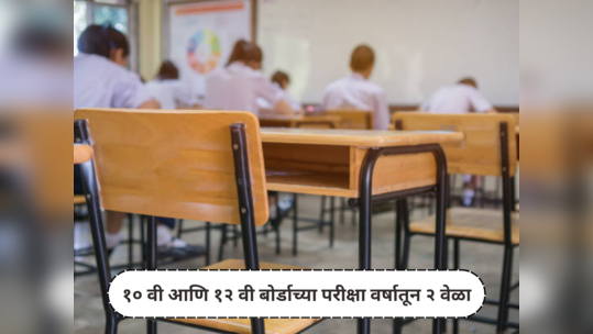 Board Exam Updates : १० वी आणि १२ वी बोर्डाच्या परीक्षा वर्षातून २ वेळा; शैक्षणिक वर्ष २०२५-२६ पासून नवा नियम