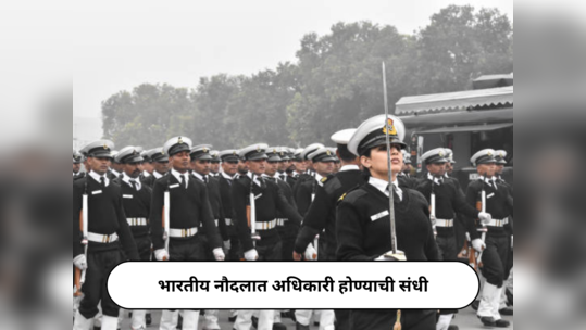 Indian Navy Recruitment 2024 : भारतीय नौदलात अधिकारी होण्याची संधी; २४ फेब्रुवारीपासून शॉर्ट सर्व्हिस कमिशन भरती