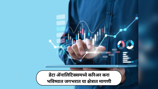 Career In Data Analytics : डेटा ॲनालिटिक्समध्ये करिअर करायचे आहे…? या देशांमध्ये भविष्यात उत्तम संधी