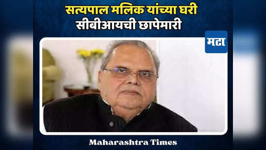 Satya Pal Malik : सत्यपाल मलिक यांच्या घरी सीबीआयची छापेमारी, जम्मू काश्मीरमध्ये ३० ठिकाणी देखील छापे सुरु