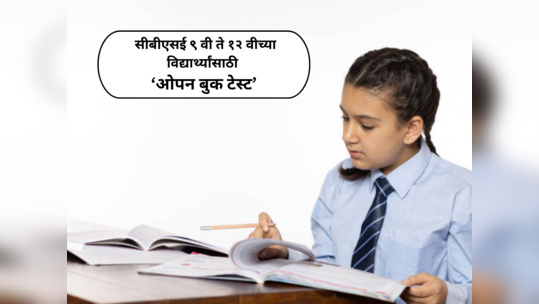 CBSE Open Book Examinations : सीबीएसई ९ वी ते १२ वीच्या विद्यार्थ्यांसाठी ‘ओपन बुक टेस्ट’