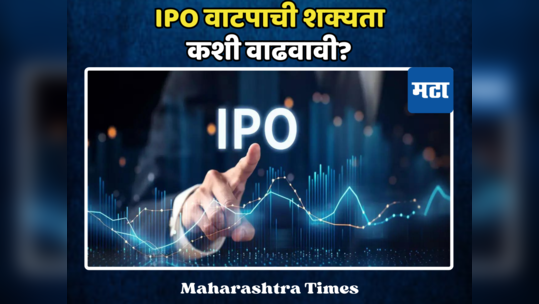 ​IPO मध्ये पैसे गुंतवले पण शेअर्स मिळत नाही का? गुंतवणूक करण्याआधी फॉलो करा या टिप्स, होईल फायदा