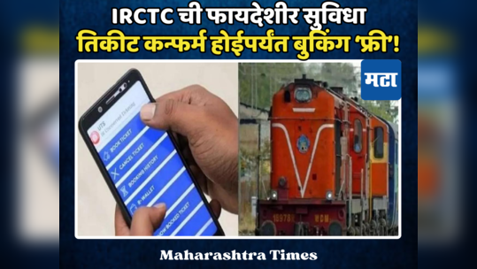 आता ऑनलाइन तिकीट बुकिंग करताना अडकणार नाही पैसे, IRCTC ची नवीन सुविधा प्रवाशांच्या फायद्याची