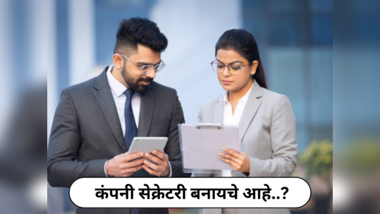 Company Secretary Career : कंपनी सेक्रेटरी बनायचे आहे..? जाणून घ्या संपूर्ण प्रक्रिया आणि सरासरी पगार