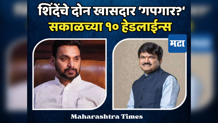 Today Top 10 Headlines in Marathi: आज मराठीतील टॉप 10 हेडलाईन्स | Maharashtra Times