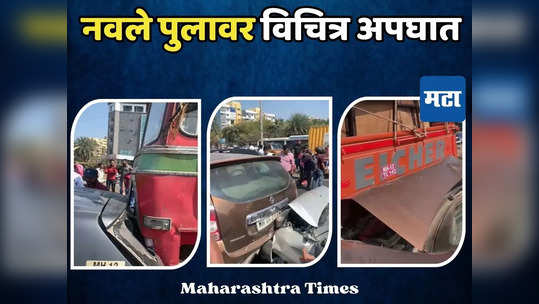 Pune Accident: पुन्हा नवले पुलावर विचित्र अपघात, आठ ते नऊ वाहनं एकमेकांवर धकडली, अन्...