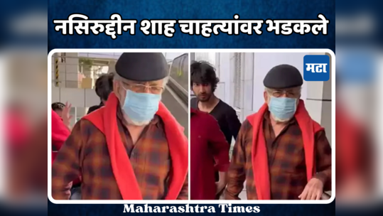 सांगून समजत नाही का? सेल्फी मागणाऱ्या चाहत्यांवर चिडले नसिरुद्दीन शाह, VIDEO व्हायरल