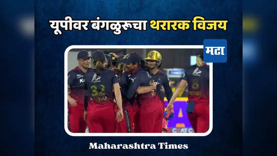 शोभना आशाने फलंदाजांना नमवलं, बंगळुरूने यूपीकडून विजय हिसकावला, थरारक सामन्यात २ धावांनी मात