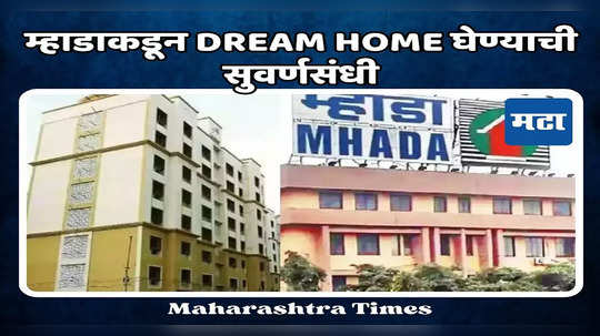 Mhada Lottery: म्हाडाकडून Dream Home घेण्याची सुवर्णसंधी, कोकण विभागातील ५००० घरांची लॉटरी जाहीर