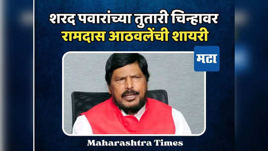 शरद पवारांना मिळाली तुतारी, बघू गावागावात किती ऐकणार म्हातारी, शायराना अंदाजात आठवलेंची टीका