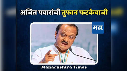 पुढं कार्ट बसलंय आणि मागे बायको, दोघे नसते तर तुम्हाला सांगितलं असतं काय दाबायचं... अजित पवार सुस्साट