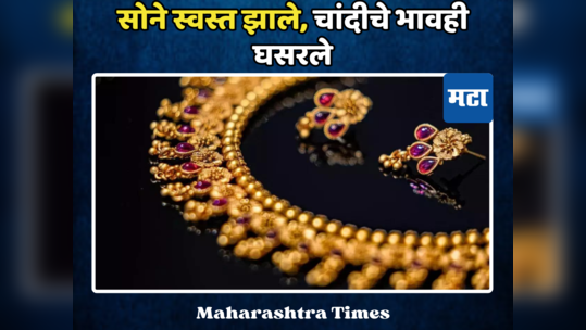 Gold Price Today: सोन्याचे भाव पुन्हा घसरले तर चांदीची चमक झाली कमी, पाहा काय आहे आजचे दर