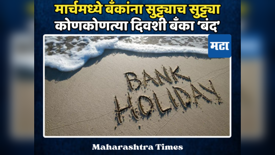 Bank Holidays: कोट्यवधी बँक ग्राहकांसाठी महत्त्वाची बातमी; मार्चची हॉलिडेची आली लिस्ट, एका क्लिकवर वाचा यादी