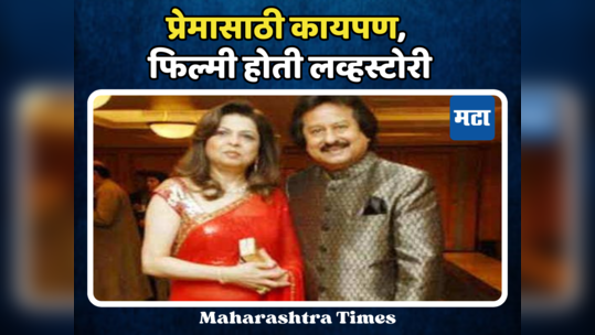 Pankaj Udhas Love Story: अगदी फिल्मी होती पंकज उधास यांची लव्हस्टोरी, धर्माची भिंत तोडून केलेलं लग्न