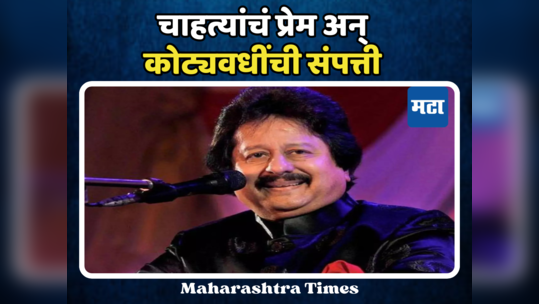 Pankaj Udhas Net Worth: पहिली कमाई ५१ रुपये, आता कोट्यवधींची संपत्ती मागे सोडून गेले पंकज उधास