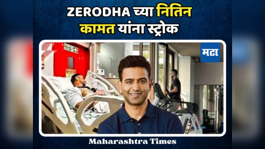 Zerodha च्या नितिन कामत यांना स्ट्रोक, लिहिता-वाचताही येत नव्हतं; सोशल मीडियावर दिली माहिती