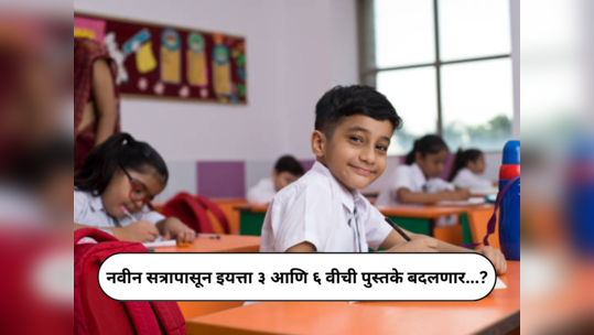 NCERT New Syllabus : नवीन सत्रापासून इयत्ता ३ आणि ६ वीची पुस्तके बदलणार, एनसीईआरटीचा निर्णय