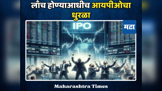 IPO येण्याआधीच ग्रे मार्केटमध्ये शेअरची प्रचंड क्रेझ, कोणती आहे ही कंपनी, जाणून घ्या संपूर्ण माहिती