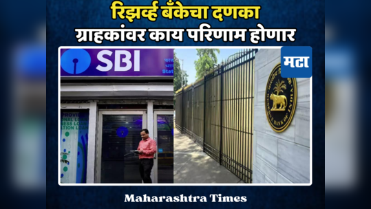 RBI ॲक्शन मोडमध्ये; SBI वर केली मोठी कारवाई, थेट दोन कोटींचा ठोठावला दंड, ग्राहकांवर काय परीनं होणार?