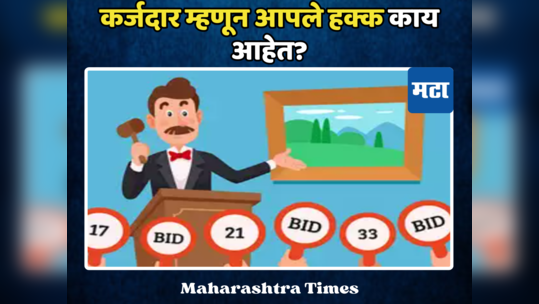 कर्जाचे हप्ते थकले, बँक तुमच्या मालमत्तेचा लिलाव करतेय? कर्जदार म्हणून काय आहेत आपले हक्क जाणून घ्या