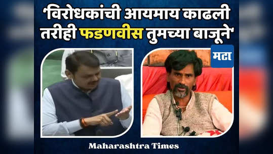 Devendra Fadnavis : सत्ताधारी असो वा विरोधक, कुणाची आई-बहीण काढली, तर तुमच्या बाजूने उभा राहीन, फडणवीसांची ग्वाही