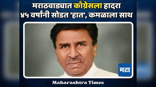 चाकूरकरांचे मानसपुत्र, ४५ वर्षांची 'हाता'ची साथ सोडली, 'भाजपवासी' बसवराज पाटील आहेत कोण?