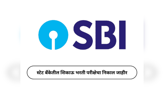 State Bank of India Result 2024 : स्टेट बँकेतील शिकाऊ भरती परीक्षेचा निकाल जाहीर; या उमेदवारांची झाली निवड