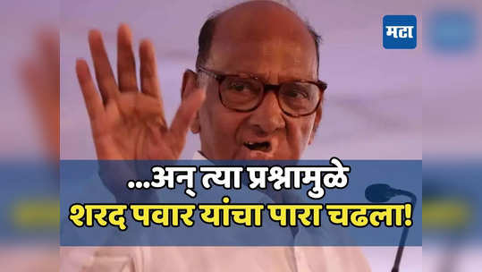 शांततेत सुरू असलेली पत्रकार परिषद 'त्या' प्रश्नाने गंभीर, शरद पवारही चिडले!