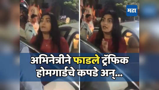 Video:साऊथकडील अभिनेत्रीने ट्रॅफिक होमगार्डचे कपडे फाडले, फोन हिसकावला; पोलिसांत तक्रार दाखल