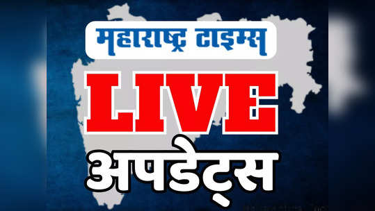 Marathi News LIVE Updates: महाराष्ट्रातील ताज्या घडामोडी