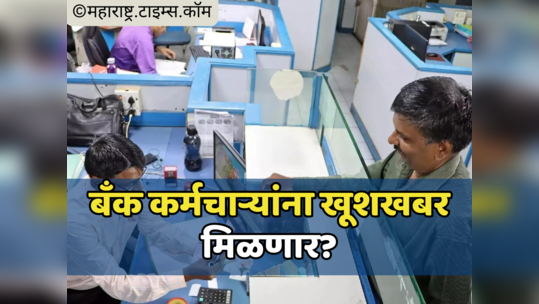 Bank Employees: आठवड्यातून पाच दिवस काम आणि भरमसाठ पगारवाढ; बँक कर्मचाऱ्यांना लागणार लॉटरी