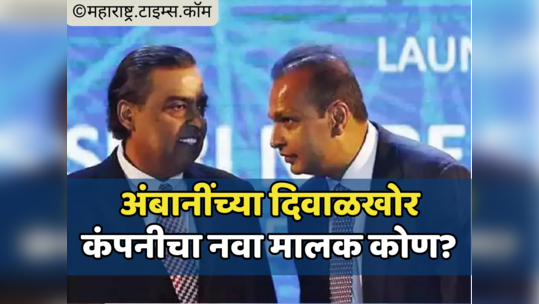 Reliance Capital: मोठा भाऊ अब्जाधीश, छोट्याच्या कंपनीची विक्री; किती कोटींना होणार विक्री?