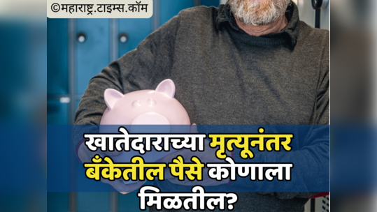 Bank Account: खातेदाराचा मृत्यू झाल्यानंतर सेव्हिंगच्या पैशांवर कोणाचा हक्क? जाणून घ्या नियम