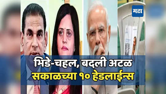 Today Top 10 Headlines in Marathi: भिडे-चहल यांना 'मिर्ची'; मोदींच्या सभेत राहुल गांधींची खुर्ची, सकाळच्या दहा हेडलाईन्स