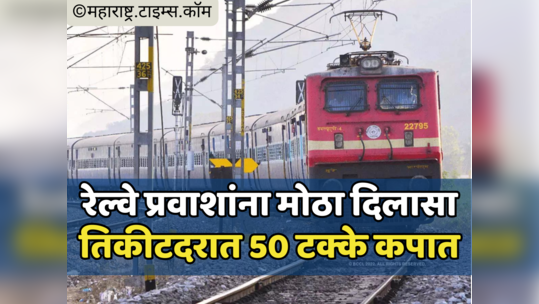 Train Ticket Price: निवडणुकीआधी रेल्वे प्रवाशांना दिलासा, पॅसेंजर ट्रेनच्या तिकीट दरात मोठी कपात