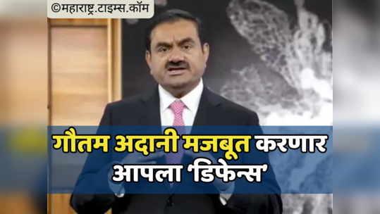 Adani Group: अदानींचा ‘डिफेन्स’ आणखी मजबूत होणार; कंपनीत तयार करणार मोठा दारूगोळा, गनपावर