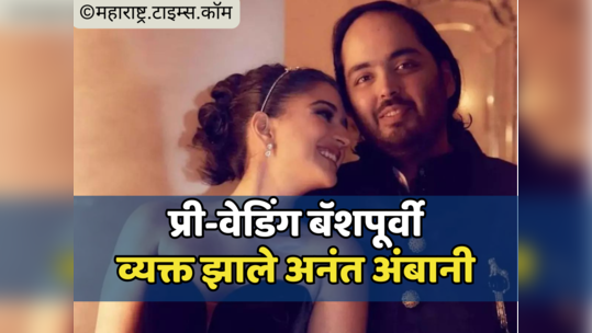 Anant Ambani: राधिका स्वप्नांची राणी, कठीण काळात बळ दिले; प्री-वेडिंग बॅशपूर्वी अनंत अंबानी भावुक