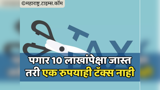 Tax Saving on Salary: पगारदारांना नो इन्कम टॅक्स; इतक्या लाखांपर्यंतचे उत्पन्न होईल टॅक्स फ्री