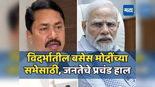 मोदींच्या सभेला बचत गटाच्या महिलांना जबरदस्तीने बसमध्ये नेलं, नाना पटोलेंचा आरोप