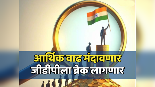 Indian Economy: भारताची आर्थिक वाढ मंदावणार, जीडीपीला लागणार ब्रेक? घ्या जाणून संपूर्ण माहिती