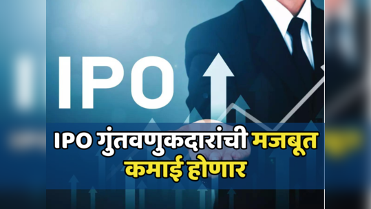 Platinum Industries: गुंतवणूकदारांना होणार बंपर फायदा, आयपीओला उदंड प्रतिसाद; ग्रे मार्केटमध्ये प्रचंड क्रेझ