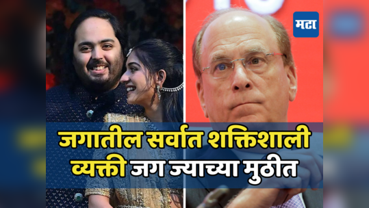 Anant Ambani: अनंत-राधिकाच्या प्री-वेडिंगला जगातील सर्वात शक्तिशाली व्यक्ती; अर्ध्या अमेरिकेचे मालक