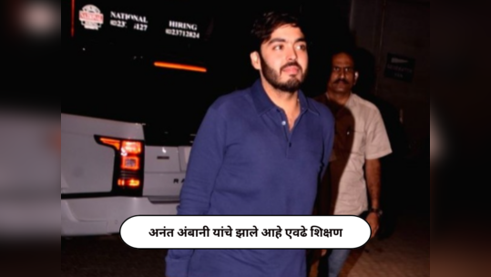 Anant Ambani Education : अनंत अंबानी यांचे झाले आहे एवढे शिक्षण; या महाविद्यालयातून मिळवली आहे पदवी