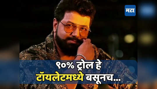 '९० टक्के ट्रोल हे टॉयलेटमध्ये बसून केले जातात', अवधूत गुप्तेचे विधान चर्चेत