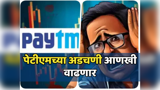 PayTM Crisis: पेटीएमची डोकेदुखी आणखी वाढणार! परदेशी अहवालाने खळबळ उडाली, नेमकं प्रकरण काय?