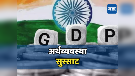 अर्थव्यवस्था सुस्साट; तिसऱ्या तिमाहीत GDP ८.४ टक्के, विकासाचा दर सर्वांच्या अंदाजापेक्षा अधिक