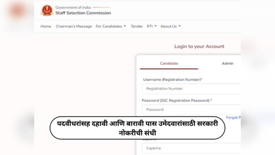 SSC Selection Post : पदवीधरांसह दहावी आणि बारावी पास उमेदवारांसाठी सरकारी नोकरीची संधी; १८ मार्चपर्यंत करता येणार अर्ज