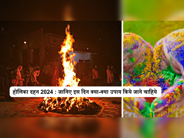 <em>Holika Dahan 2024 : जानिए इस दिन क्या-क्या उपाय किये जाने चाहिये </em>