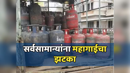 Gas Cylinder Price Hike: सलग दुसऱ्या महिन्यात एलपीजी सिलिंडर महागला, जाणून घ्या किती रुपयांनी वाढली किंमत