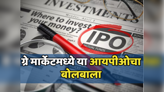 IPO News: ग्रे मार्केटमध्ये या आयपीओचे ढोल ताशे, शेअरची किंमत गगनाला भिडली; आज होणार आयपीओचे वाटप